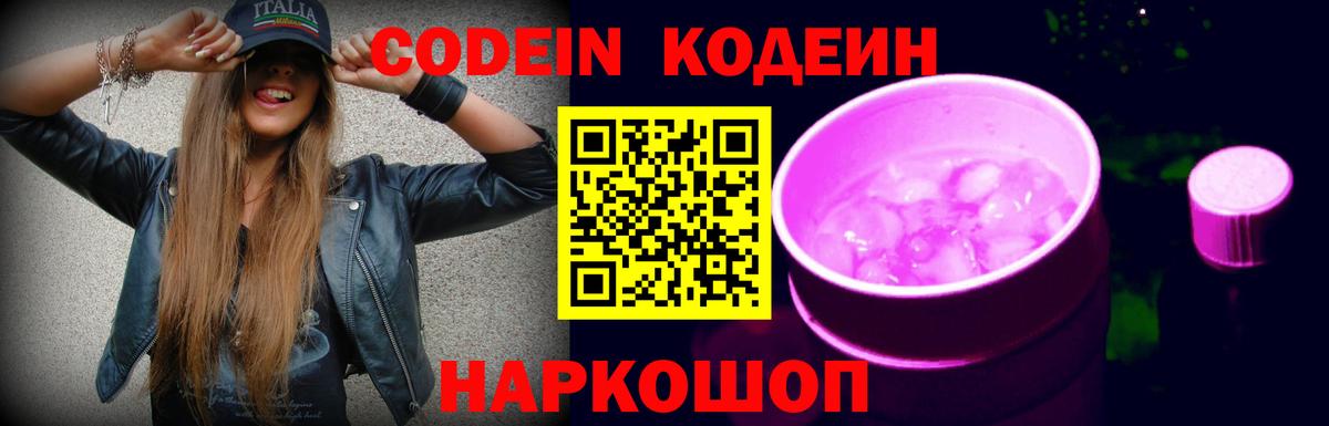 Кодеин Purple Drank Углич